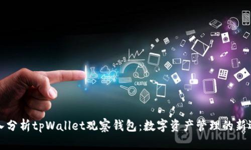 深入分析tpWallet观察钱包：数字资产管理的新选择