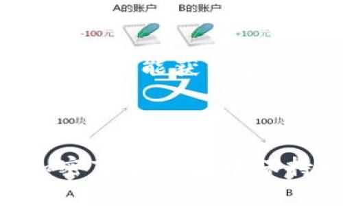 波场币2025能涨到多少？未来行情分析与投资策略

波场币, TRON, 加密货币投资/guanjianci

引言

波场币（TRON）作为一种基于区块链的加密货币，自2017年推出以来，凭借其高交易速度、低交易费用以及强大的生态系统，吸引了大量投资者的关注。随着全球加密货币市场的快速发展，很多投资者对波场币未来几年的价格趋势充满期待，尤其是对2025年价格的预测。本文将对波场币未来的潜在涨幅进行深度分析，并给出相应的投资策略。

一、什么是波场币(TRON)？

波场币（TRON）是由孙宇晨于2017年创立的一种新型加密货币。它的目标是通过区块链技术打破现有的互联网内容分发模式，让每个人都能实现信息的自由交换。波场的核心理念是推动去中心化的内容共享，帮助创作者直接与用户进行互动而不需要中介。

波场币的生态系统涵盖了多个方面，包括但不限于娱乐、社交、游戏和金融等领域。波场通过其独特的DApp（Decentralized Application，去中心化应用）平台吸引了大量的开发者和用户。通过波场的区块链，用户可以在没有中介的情况下直接进行价值交换，从而使得创作者的收益最大化。

二、波场币的市场表现分析

波场币的市场表现与许多因素相关，包括技术进展、市场情绪、整体经济环境等。波场自上线以来，价格经历了几次剧烈波动，尤其是在2018年和2021年，各种市场因素导致波场币的价格剧烈波动。通过观察其价格走势图，可以发现波场近年来的价格走向与市场整体趋势保持了一定的相关性。

根据市场趋势分析，波场币在2020年的低点后逐渐回暖，进入了一个相对稳定的增长期。2021年，随着DeFi（去中心化金融）和NFT（非同质化代币）的兴起，波场币也跟随市场热潮，价格实现了显著上涨。

三、波场币2025年的价格预测

预测波场币在2025年的价格，可以考虑多个因素，包括市场趋势、技术发展、政府政策和用户接受度等。在技术层面，波场的持续发展以及其生态系统的扩大，将直接影响其价值。此外，随着越来越多的用户开始使用波场，需求的增加也将推动价格上涨。

从历史数据来看，波场币具有一定的周期性，常常在市场大牛市时表现良好。因此，如果全球加密市场在未来几年持续向好，波场币的价格有可能会大幅上涨。有分析师预测到2025年，波场币的价格可能会在1至10美元之间波动。

四、投资波场币的策略

在投资波场币时，有几个策略可以帮助投资者在这个波动的市场中获得潜在的收益。

1. **长线投资**: 了解波场的业务模型和潜在市场，决定是否进行长线持有。长线持有通常对抗市场短期波动提供更强的韧性。

2. **分散投资**: 不要将所有资金投入波场币，可以考虑将资金分散到其他加密资产或传统投资中，以降低风险。

3. **技术分析**: 学习如何进行技术分析，利用图表和指标来识别进出市场的时机。

4. **跟踪市场动态**: 保持对市场新闻和动态的敏感，及时调整投资策略。

五、波场币潜在的风险

尽管波场币有潜力带来不错的投资回报，但风险也不可忽视。

1. **市场波动性**: 加密市场的波动性极高，投资者需准备好应对资金的大幅波动。

2. **法规风险**: 各国对于加密货币的监管政策尚不明确，政策变动可能会对波场币的市场造成影响。

3. **技术风险**: 加密资产的安全性仍是一个重要问题，投资者需要对保护资产安全保持高度警惕。

相关问题探讨

1. 加密货币市场的整体趋势将如何影响波场币的价格？

加密货币市场的整体趋势在很大程度上影响了波场币及其他数字资产的价格。当主流加密货币（如比特币、以太坊）价格上涨时，通常情况下，整个市场都会经历一轮上涨。在这一背景下，波场币的价格也更有可能受到正面影响。反之，在市场悲观情绪蔓延时，波场币的价格可能会随之下跌。整体经济环境、市场情绪和投资者信心等因素都在塑造加密货币市场的趋势，波场币作为其中一员，难以独善其身。因此，了解整体市场动态对于预测单一币种的价格走势至关重要。

2. 波场币的技术优势如何影响其未来发展？

波场币的技术优势包括高吞吐量、低交易成本和去中心化平台的支持。这些优势使得波场在竞争激烈的加密市场中占据了一席之地。每秒能够处理数千笔交易的能力，务实的费用结构吸引了大量用户和开发者。波场通过不断其区块链技术，推出新功能以应对不断变化的市场需求。此外，波场的生态系统构建不断扩展，更多的DApp应用层出不穷，这将进一步提升平台的使用价值和用户粘性。总的来说，波场具有强大的技术基础，未来几年的发展潜力巨大，有望在不断进化中迎来新的发展机遇。

3. 竞争对手的崛起会给波场币带来什么影响？

加密市场的竞争比以往任何时候都要激烈。不仅仅是波场币面临来自以太坊、EOS、Cardano等项目的竞争，各类新兴项目也在迅速崛起。这些项目在技术、开发者支持及用户参与度等领域不断发力。竞争者的成功可能会分流波场的用户和开发者资源，甚至可能导致其市场份额的下降。相对而言，波场需要不断创新，保持技术优势和市场活力，以应对来自竞争的压力。此时，波场需要在技术创新、市场推广及生态建设上加大投入，以维持和扩大自身的竞争力。

4. 政策变化对波场币的投资前景有何影响？

各国对加密货币的政策有很大的差异，且随着市场的发展，政策也在动态变化。政策的变化可能会对波场币及其生态造成直接影响。例如，某些国家如果采取加强监管措施，可能导致市场流动性降低，抑制投资者的参与意愿。反之，如果某些国家出台友好政策为加密行业提供支持，可能助推波场及其他数字货币的市场增长。因此，投资者需密切关注相关政策，尤其是在重要头条新闻和动态上，以确保自身的投资策略能够及时调整以适应不断变化的法律环境。

5. 如何评估波场币的投资价值？

评估波场币的投资价值需要综合考虑多方面的因素。首先，要分析波场的技术背景和产品能力，确认其在行业中的竞争地位。同时，观察其团队背景和领导能力，以及项目是否有清晰的发展路线图与目标。接着，需对市场需求进行评估，判断波场在未来潜在市场中能获得多少份额。此外，投资者需通过技术分析工具，结合市场情绪等多种信息，制定科学的投资决策。最后，投资者应定期审视投资组合，及时调整，以有效应对市场变化和技术更新。通过这些方式，投资者可以更全面地理解波场币的价值，以便做出更明智的投资决策。

结语

波场币作为一款具有前瞻性和潜力的加密货币，其未来受多种因素影响。通过对市场趋势、技术优势、风险投资等方面的深入分析，投资者可以对波场币在2025年的涨幅进行理性预测。然而，投资者应时刻保持警惕，灵活调整投资策略，以便在瞬息万变的加密市场环境中保持竞争力。