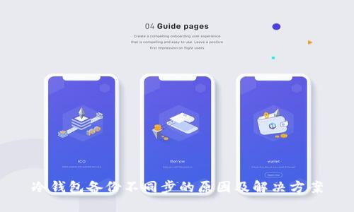 冷钱包备份不同步的原因及解决方案