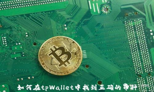 
如何在tpWallet中找到正确的币种