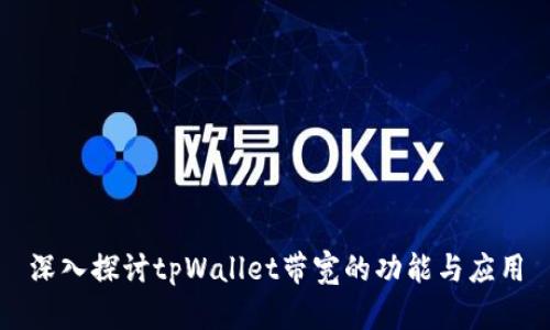 深入探讨tpWallet带宽的功能与应用