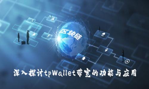 深入探讨tpWallet带宽的功能与应用