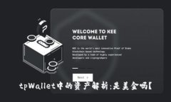 tpWallet中的资产解析：是美金吗？