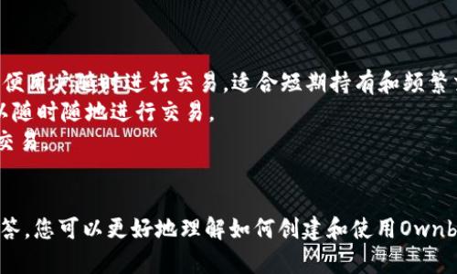 如何创建Ownbit冷钱包：全面指南/  
冷钱包, Ownbit, 加密货币/guanjianci  

引言  
随着加密货币的普及，越来越多的人开始投资于比特币和其他数字资产。然而，如何安全地存储这些资产是一个亟待解决的问题。在众多存储方法中，冷钱包因其安全性高而备受推崇。Ownbit是一个流行的冷钱包选项，本文将详细介绍如何创建Ownbit冷钱包，确保您的资产安全。  

什么是冷钱包？  
冷钱包（Cold Wallet）是一种用于存储加密货币的离线存储设备。与在线热钱包（Hot Wallet）相比，冷钱包不直接连接到互联网，因此它更不容易受到黑客攻击和病毒侵害。冷钱包通常以纸钱包、硬件钱包或软件钱包的形式存在，适合长时间存储不需要频繁交易的数字资产。  
Ownbit专注于为用户提供安全、便捷的数字资产存储解决方案，其冷钱包产品集成了丰富的功能，包括多种货币支持、安全备份和恢复选项。这使得Ownbit成为加密货币投资者的热门选择。  

创建Ownbit冷钱包的步骤  
创建Ownbit冷钱包的过程可以分为几个简单的步骤。以下是详细的操作指南：  

h4步骤一：下载Ownbit应用/h4  
首先，您需要在您的智能手机上下载Ownbit应用。该应用程序可在App Store（iOS）和Google Play（Android）上找到。确保下载官方版本，以免遭遇钓鱼或恶意软件。  

h4步骤二：创建新钱包/h4  
安装完成后，打开应用程序并选择“创建新钱包”。按照屏幕上的指示进行操作。您需要设置一个强密码，以保护您的钱包安全。  

h4步骤三：备份助记词/h4  
在创建钱包的过程中，应用将提供一组助记词（通常由12到24个随机单词组成）。这一组助记词是恢复钱包的关键。务必将其写下来并妥善保存，因为如果您丢失助记词，就无法恢复您的资产。  

h4步骤四：确认助记词/h4  
为了确保您已经正确地记录了助记词，系统会要求您重新输入这些单词。确认无误后，您将完成钱包的创建。  

h4步骤五：存入数字资产/h4  
在您的钱包创建成功后，您可以开始向其中存入数字资产。通过应用程序中的“收款”功能，获取您的钱包地址，并将加密货币发送到此地址。  

使用Ownbit冷钱包的优势  
使用Ownbit冷钱包存储您的加密货币有多种优势：  
ul  
    listrong安全性高：/strong由于冷钱包没有网络连接，黑客几乎无法访问其中的资产。/li  
    listrong简单易用：/strongOwnbit提供人性化的界面和操作指引，让初学者也能轻松使用。/li  
    listrong多币种支持：/strong支持多种主流加密货币，用户可以在一个钱包中管理不同的资产。/li  
    listrong离线交易功能：/strongOwnbit支持离线交易，确保即使在没有网络的情况下，用户仍然可以进行安全交易。/li  
    listrong备份与恢复：/strong钱包的备份和恢复选项非常方便，一旦丢失设备或更换手机，用户可以通过助记词轻松恢复访问。/li  
/ul  

常见问题及解答  
在创建和使用Ownbit冷钱包的过程中，用户可能会面临一些常见问题。以下是5个相关问题的详细解答：  

问题一：如果我丢失了助记词，会发生什么？  
助记词是您访问和恢复冷钱包的唯一方法。如果您丢失了助记词，您将无法再访问钱包中的资产，无法进行任何操作。因此，备份助记词的重要性不言而喻。建议将助记词保存在多个安全的地方，如保险箱或安全的文件夹，确保任何情况下都能找回。  
此外，您可以考虑使用密码管理软件来保存助记词。如果您选择这种方法，务必确保密码管理软件安全且得到及时更新，以防止潜在的安全漏洞。  

问题二：Ownbit冷钱包的安全性如何？  
Ownbit冷钱包的安全性非常高，因为它不连接到互联网。这意味着即使是最先进的黑客也难以攻击您的资产。此外，Ownbit还采用了多种安全措施，例如加密的助记词存储和多重身份验证（2FA），进一步提升保护级别。  
然而，在使用冷钱包时，用户仍需保持警惕，避免泄露密码和助记词。此外，务必定期更新您的安全设置，并关注任何可疑的活动。  

问题三：我可以在Ownbit冷钱包中存储哪些类型的加密货币？  
Ownbit支持多种主流加密货币，包括比特币（BTC）、以太坊（ETH）、莱特币（LTC）等。随着加密货币市场的发展，也会不断增加对新型加密货币的支持。使用Ownbit前，您可以查阅官方文档，以确保您想要存储的加密货币在其支持列表中。  
需要注意的是，在发送不同类型的加密资产时，确保您使用了正确的钱包地址，因为不同的币种地址格式有所不同，错误的发送可能会导致资产永久丢失。  

问题四：如何安全地转移资产出冷钱包？  
转移资产出冷钱包的过程也需要保持谨慎。首先，确保您操作的设备（如手机或电脑）是值得信赖的，不被恶意软件感染。接着，您可以打开Ownbit应用并选择要发送的加密资产。  
输入接收方钱包地址和发送金额时，切勿使用剪贴板粘贴地址，以避免恶意软件的篡改。建议手动输入地址，并再次确认。此外，使用相关的网络工具来验证接收方地址的有效性也是保护资产的好方法。  
完成这些步骤后，确认交易细节无误，再进行提交。如果您大额转账，建议先进行小额测试，以确保交易顺利完成。  

问题五：冷钱包和热钱包的区别是什么？  
冷钱包和热钱包的核心区别在于它们的连接方式。冷钱包不连接互联网，主要用于长期存储；而热钱包直接连接网络，方便用户随时进行交易，适合短期持有和频繁交易的需求。  
在安全性方面，冷钱包通常比热钱包更为安全，因为后者容易受到网络攻击。而在易用性方面，热钱包则更方便快捷，可以随时随地进行交易。  
对于新手和长期投资者来说，合理的做法是将大部分资产存储在冷钱包中，仅将少量资金留在热钱包中，以便进行日常交易。  

结论  
Ownbit冷钱包是一个高安全性、易用的数字货币存储工具，适合各类型的加密货币用户。通过上述步骤和相关问题的解答，您可以更好地理解如何创建和使用Ownbit冷钱包。安全存储您的资产，始终是投资成功的关键因素。希望本文的介绍能帮助您顺利创建和管理自己的冷钱包。  