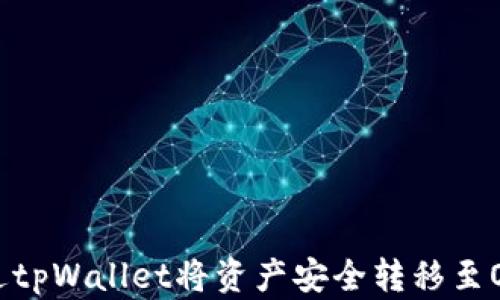 
如何通过tpWallet将资产安全转移至OK交易所