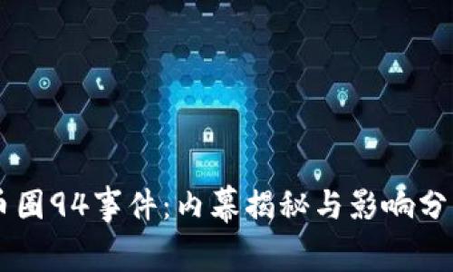 币圈94事件：内幕揭秘与影响分析
