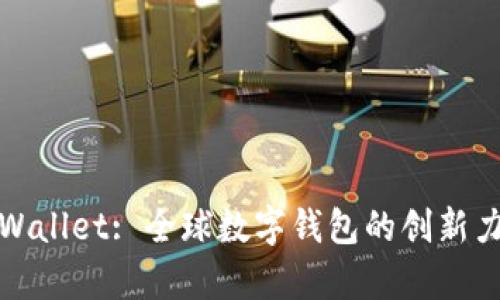 tpWallet: 全球数字钱包的创新力量