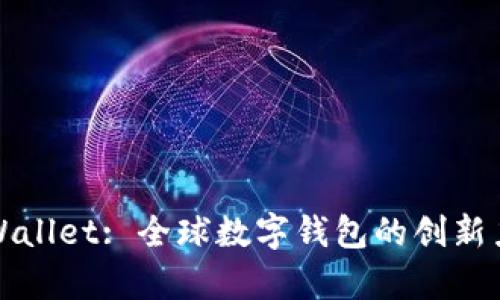 tpWallet: 全球数字钱包的创新力量