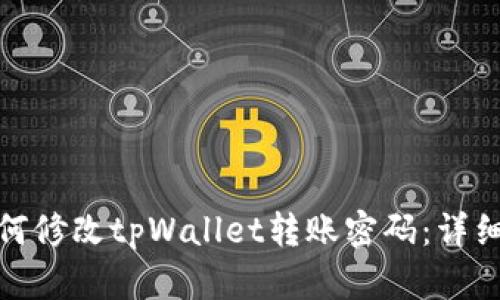 : 如何修改tpWallet转账密码：详细指南