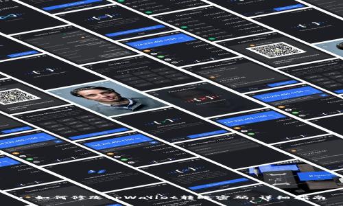 : 如何修改tpWallet转账密码：详细指南