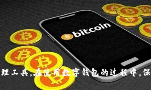   苹果无法下载tpWallet的解决方案与常见问题 / 

 guanjianci tpWallet, 苹果手机, 下载问题 /guanjianci 

引言
随着移动支付的普及，区块链技术的发展，各类钱包应用层出不穷，tpWallet便是其中之一。作为一款功能强大的区块链数字资产钱包，tpWallet支持多种币种管理，并且提供了安全、便捷的存储方案。然而，部分用户在苹果设备上下载tpWallet时遇到了困难。本文旨在探讨苹果无法下载tpWallet的原因和解决方案，并回答一些相关的常见问题。

一、苹果无法下载tpWallet的原因
苹果设备在下载应用时，有多种因素可能导致无法下载tpWallet。以下是一些常见的原因：
ul
  listrong1.地区限制：/strong某些应用在特定地区可能无法使用。如果你的Apple ID注册的地区与tpWallet的发布地区不一致，可能会导致无法下载。/li
  listrong2.系统版本问题：/strongtpWallet可能对iOS版本有要求，如果你的设备系统版本过旧或者更新不及时，下载时可能会出现问题。/li
  listrong3.存储空间不足：/strong下载应用需要一定的存储空间，如果设备存储空间不足，则无法安装新应用。/li
  listrong4.网络问题：/strong不稳定的网络连接可能会使下载过程失败。确保处于良好的网络环境下。/li
  listrong5.应用商店问题：/strong苹果的App Store有时会出现维护或问题，这可能导致下载异常。/li
/ul

二、解决苹果无法下载tpWallet的方法
针对上述可能导致无法下载的情况，用户可以采取以下解决方案：
ul
  listrong1.检查地区设置：/strong登录你的Apple ID，检查地区设置是否与tpWallet支持的地区一致。如果不一致，可以尝试更改地区设置。/li
  listrong2.升级系统版本：/strong确认你的iOS系统版本是否支持tpWallet应用。前往设置-通用-软件更新，检查是否有可用的更新并进行升级。/li
  listrong3.释放存储空间：/strong进入设备设置，检查存储空间。如果空间不足，尝试删除一些不再需要的应用和文件，释放空间后再重新尝试下载。/li
  listrong4.检查网络连接：/strong确保你使用的是稳定的Wi-Fi网络，如果在使用移动数据，也要确保信号良好。/li
  listrong5.尝试其他下载方式：/strong如果App Store依然无法下载，用户可以尝试访问tpWallet的官方网站，查看是否提供其他下载方式。/li
/ul

三、常见问题解答

问题一：tpWallet的下载要求是什么？
tpWallet作为一款高效的数字资产钱包，有一些系统要求和下载条件：
ul
  listrong1.最小系统版本：/strongtpWallet通常需要iOS 10或更高版本的支持。用户需要确保其设备已满足这一最低要求。/li
  listrong2.设备支持：/strongtpWallet并不支持所有型号的苹果设备。请查看tpWallet的官方网站，确认支持的设备列表。/li
  listrong3.App Store账户：/strong用户需要有一个有效的Apple ID，才能在App Store上下载应用。确保你的账户状态良好，无任何限制或问题。/li
  listrong4.安全设置：/strong在部分情况下，iPhone的安全设置（如限制设置）可能会影响应用的下载，确保这些设置不会阻止下载。/li
/ul

问题二：如果我的Apple ID地区无法更改，如何下载tpWallet？
如果用户的Apple ID地区无法更改，仍然可以尝试其他办法下载tpWallet。
ul
  listrong1.使用新的Apple ID：/strong创建一个新的Apple ID，选择tpWallet支持的地区。这是直接且有效的方法，能够确保顺利下载。/li
  listrong2.使用VPN服务：/strong如果你在某些地区无法访问App Store，可以使用VPN服务，选择支持tpWallet的地区来访问App Store。/li
  listrong3.联系苹果客服：/strong如果地区更改需要特殊处理，联系苹果客服，了解是否可以通过其他方式解决。/li
/ul

问题三：tpWallet的安全性如何？
tpWallet作为一款数字资产钱包，其安全性设计非常重要。tpWallet采取了以下安全措施：
ul
  listrong1.私钥管理：/strongtpWallet支持用户私钥的本地存储，用户可以完全掌握自己的数字资产，避免了将私钥存储在服务器上的风险。/li
  listrong2.多重签名：/strong一些交易需要多个签名才能完成，为了增加资金的安全性，用户可以选择启用多重签名功能。/li
  listrong3.生物识别技术：/strongtpWallet支持Touch ID和Face ID，确保只有本人才能访问钱包，提高了安全性。/li
  listrong4.定期更新：/strongtpWallet团队会定期进行安全漏洞检测和更新，以保证用户的资产安全./li
/ul

问题四：tpWallet的客户支持如何？
tpWallet非常重视用户体验，提供了多种客户支持服务，确保用户在使用过程中能够获得及时帮助：
ul
  listrong1.官方社区：/strong用户可以加入tpWallet的官方社区，与其他用户分享经验，互相帮助解决问题。/li
  listrong2.24小时在线客服：/strongtpWallet提供24小时在线客服服务，用户可以直接与客服人员联系解决问题。/li
  listrong3.常见问题解答（FAQ）：/strong在tpWallet官方网站，用户可以查找常见问题的解决方案，快速找到答案。/li
  listrong4.用户反馈：/strong用户可以提交问题和建议，tpWallet团队重视用户反馈，不断改进产品和服务。/li
/ul

问题五：如何保障在tpWallet中的数字资产安全？
保护在tpWallet中的数字资产安全是每位用户的责任。以下是一些建议：
ul
  listrong1.定期备份：/strong定期备份钱包的私钥和助记词，将重要信息保存到安全的位置，以防丢失。/li
  listrong2.启用双重认证：/strong如果支持双重认证，务必启用，增加账户的安全性。/li
  listrong3.注意网络安全：/strong避免在公共Wi-Fi环境下进行交易，尽量在安全的网络环境下使用tpWallet。/li
  listrong4.保持软件更新：/strong定期检查并更新tpWallet应用，确保使用的是最新版本，以获得最新的安全修复和功能。/li
/ul

结论
苹果设备在下载tpWallet时可能会遇到多种问题，但了解原因后，用户可以有效地找到解决方案。同时，tpWallet也为用户提供了安全、便捷的数字资产管理工具。在使用数字钱包的过程中，保障资产安全是每位用户的重要责任，通过合理的安全措施和有效的客户支持，用户可以安心管理自己的数字资产。