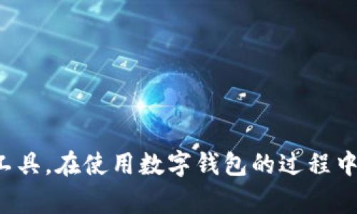   苹果无法下载tpWallet的解决方案与常见问题 / 

 guanjianci tpWallet, 苹果手机, 下载问题 /guanjianci 

引言
随着移动支付的普及，区块链技术的发展，各类钱包应用层出不穷，tpWallet便是其中之一。作为一款功能强大的区块链数字资产钱包，tpWallet支持多种币种管理，并且提供了安全、便捷的存储方案。然而，部分用户在苹果设备上下载tpWallet时遇到了困难。本文旨在探讨苹果无法下载tpWallet的原因和解决方案，并回答一些相关的常见问题。

一、苹果无法下载tpWallet的原因
苹果设备在下载应用时，有多种因素可能导致无法下载tpWallet。以下是一些常见的原因：
ul
  listrong1.地区限制：/strong某些应用在特定地区可能无法使用。如果你的Apple ID注册的地区与tpWallet的发布地区不一致，可能会导致无法下载。/li
  listrong2.系统版本问题：/strongtpWallet可能对iOS版本有要求，如果你的设备系统版本过旧或者更新不及时，下载时可能会出现问题。/li
  listrong3.存储空间不足：/strong下载应用需要一定的存储空间，如果设备存储空间不足，则无法安装新应用。/li
  listrong4.网络问题：/strong不稳定的网络连接可能会使下载过程失败。确保处于良好的网络环境下。/li
  listrong5.应用商店问题：/strong苹果的App Store有时会出现维护或问题，这可能导致下载异常。/li
/ul

二、解决苹果无法下载tpWallet的方法
针对上述可能导致无法下载的情况，用户可以采取以下解决方案：
ul
  listrong1.检查地区设置：/strong登录你的Apple ID，检查地区设置是否与tpWallet支持的地区一致。如果不一致，可以尝试更改地区设置。/li
  listrong2.升级系统版本：/strong确认你的iOS系统版本是否支持tpWallet应用。前往设置-通用-软件更新，检查是否有可用的更新并进行升级。/li
  listrong3.释放存储空间：/strong进入设备设置，检查存储空间。如果空间不足，尝试删除一些不再需要的应用和文件，释放空间后再重新尝试下载。/li
  listrong4.检查网络连接：/strong确保你使用的是稳定的Wi-Fi网络，如果在使用移动数据，也要确保信号良好。/li
  listrong5.尝试其他下载方式：/strong如果App Store依然无法下载，用户可以尝试访问tpWallet的官方网站，查看是否提供其他下载方式。/li
/ul

三、常见问题解答

问题一：tpWallet的下载要求是什么？
tpWallet作为一款高效的数字资产钱包，有一些系统要求和下载条件：
ul
  listrong1.最小系统版本：/strongtpWallet通常需要iOS 10或更高版本的支持。用户需要确保其设备已满足这一最低要求。/li
  listrong2.设备支持：/strongtpWallet并不支持所有型号的苹果设备。请查看tpWallet的官方网站，确认支持的设备列表。/li
  listrong3.App Store账户：/strong用户需要有一个有效的Apple ID，才能在App Store上下载应用。确保你的账户状态良好，无任何限制或问题。/li
  listrong4.安全设置：/strong在部分情况下，iPhone的安全设置（如限制设置）可能会影响应用的下载，确保这些设置不会阻止下载。/li
/ul

问题二：如果我的Apple ID地区无法更改，如何下载tpWallet？
如果用户的Apple ID地区无法更改，仍然可以尝试其他办法下载tpWallet。
ul
  listrong1.使用新的Apple ID：/strong创建一个新的Apple ID，选择tpWallet支持的地区。这是直接且有效的方法，能够确保顺利下载。/li
  listrong2.使用VPN服务：/strong如果你在某些地区无法访问App Store，可以使用VPN服务，选择支持tpWallet的地区来访问App Store。/li
  listrong3.联系苹果客服：/strong如果地区更改需要特殊处理，联系苹果客服，了解是否可以通过其他方式解决。/li
/ul

问题三：tpWallet的安全性如何？
tpWallet作为一款数字资产钱包，其安全性设计非常重要。tpWallet采取了以下安全措施：
ul
  listrong1.私钥管理：/strongtpWallet支持用户私钥的本地存储，用户可以完全掌握自己的数字资产，避免了将私钥存储在服务器上的风险。/li
  listrong2.多重签名：/strong一些交易需要多个签名才能完成，为了增加资金的安全性，用户可以选择启用多重签名功能。/li
  listrong3.生物识别技术：/strongtpWallet支持Touch ID和Face ID，确保只有本人才能访问钱包，提高了安全性。/li
  listrong4.定期更新：/strongtpWallet团队会定期进行安全漏洞检测和更新，以保证用户的资产安全./li
/ul

问题四：tpWallet的客户支持如何？
tpWallet非常重视用户体验，提供了多种客户支持服务，确保用户在使用过程中能够获得及时帮助：
ul
  listrong1.官方社区：/strong用户可以加入tpWallet的官方社区，与其他用户分享经验，互相帮助解决问题。/li
  listrong2.24小时在线客服：/strongtpWallet提供24小时在线客服服务，用户可以直接与客服人员联系解决问题。/li
  listrong3.常见问题解答（FAQ）：/strong在tpWallet官方网站，用户可以查找常见问题的解决方案，快速找到答案。/li
  listrong4.用户反馈：/strong用户可以提交问题和建议，tpWallet团队重视用户反馈，不断改进产品和服务。/li
/ul

问题五：如何保障在tpWallet中的数字资产安全？
保护在tpWallet中的数字资产安全是每位用户的责任。以下是一些建议：
ul
  listrong1.定期备份：/strong定期备份钱包的私钥和助记词，将重要信息保存到安全的位置，以防丢失。/li
  listrong2.启用双重认证：/strong如果支持双重认证，务必启用，增加账户的安全性。/li
  listrong3.注意网络安全：/strong避免在公共Wi-Fi环境下进行交易，尽量在安全的网络环境下使用tpWallet。/li
  listrong4.保持软件更新：/strong定期检查并更新tpWallet应用，确保使用的是最新版本，以获得最新的安全修复和功能。/li
/ul

结论
苹果设备在下载tpWallet时可能会遇到多种问题，但了解原因后，用户可以有效地找到解决方案。同时，tpWallet也为用户提供了安全、便捷的数字资产管理工具。在使用数字钱包的过程中，保障资产安全是每位用户的重要责任，通过合理的安全措施和有效的客户支持，用户可以安心管理自己的数字资产。