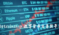 : tpWalletcoinshop：数字货币交易新平台的崛起