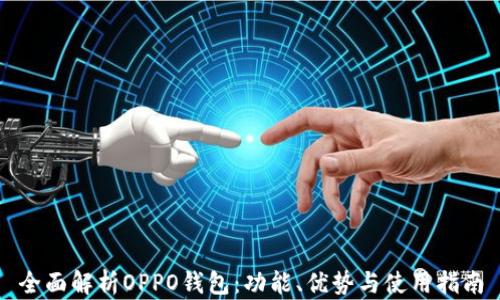 
全面解析OPPO钱包：功能、优势与使用指南