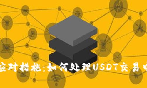 收到黑币的应对措施：如何处理USDT交易中的异常情况