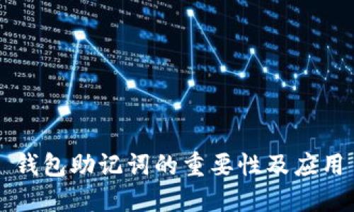 钱包助记词的重要性及应用