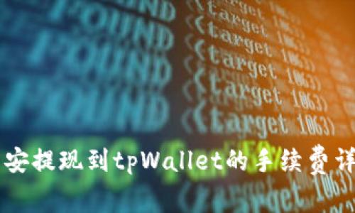 币安提现到tpWallet的手续费详解
