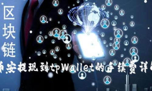 币安提现到tpWallet的手续费详解