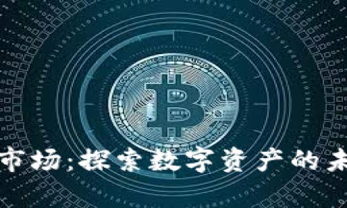 tpWallet市场：探索数字资产的未来与机遇