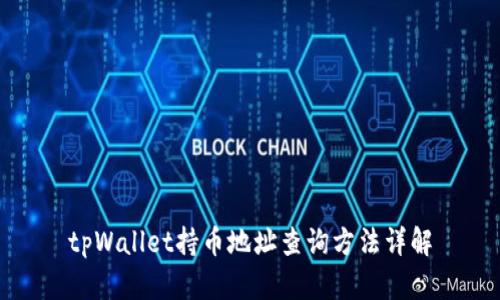 tpWallet持币地址查询方法详解