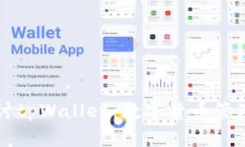 深入探讨tpWallet：数字货币管理的未来