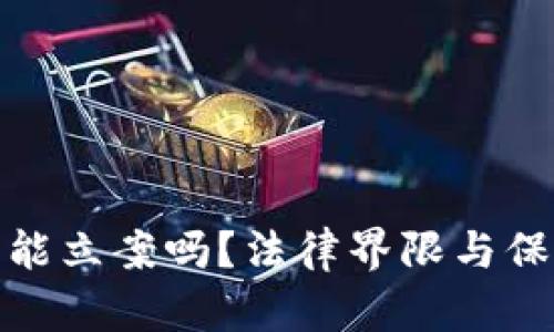 数字货币被盗能立案吗？法律界限与保护措施的探讨