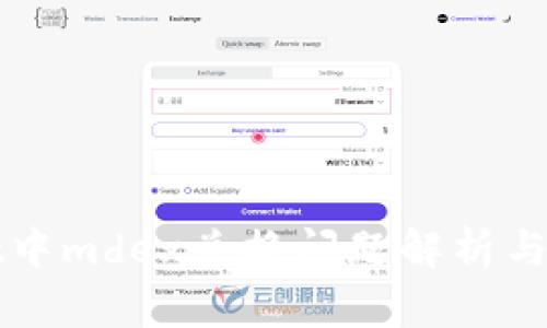 tpWallet中mdex兑换问题解析与解决方案