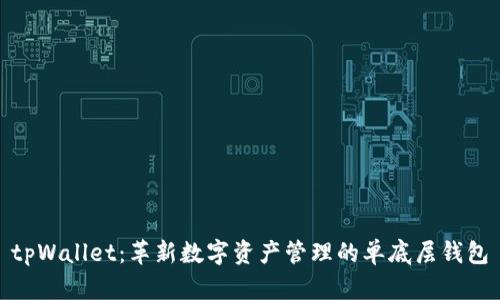 tpWallet：革新数字资产管理的单底层钱包