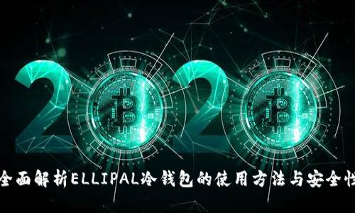 全面解析ELLIPAL冷钱包的使用方法与安全性