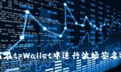 如何在tpWallet中进行波场签名操作