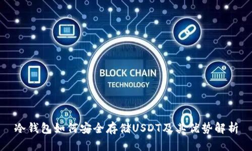 冷钱包如何安全存储USDT及其优势解析