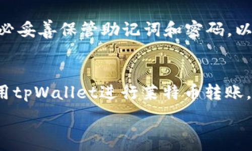  

将资金从tpWallet转入莱特币的全面指南

关键词 

tpWallet, 莱特币, 加密货币转账

---

引言
在数字经济快速发展的今天，加密货币的使用越来越普遍。莱特币（Litecoin）作为一种备受青睐的加密货币，凭借其高效的交易速度和低廉的手续费，吸引了众多投资者的关注。tpWallet是一款功能丰富的数字钱包，支持多种加密货币的存储和转账。在本篇文章中，我们将详细介绍如何通过tpWallet转入莱特币，包括操作步骤、注意事项以及常见问题的解答。

tpWallet简介
tpWallet是一款安全性高、操作简单的数字货币钱包。它不仅支持莱特币，还支持比特币、以太坊等主流加密货币。用户可以通过tpWallet轻松进行数字资产的存储和交易。此外，tpWallet提供了丰富的功能，如市场行情查看、资产管理及交易记录查询等，旨在为用户提供优质的加密货币管理体验。

莱特币概述
莱特币是由Charlie Lee于2011年创建的一种点对点加密数字货币，目标是提供一种轻量级且快速的交易方式。莱特币的交易时间通常为2.5分钟，相比之下，比特币的交易时间为10分钟。这使得莱特币在小额支付方面表现优异。此外，莱特币具有更高的最大供应量，达到8400万枚，使其在市场中进一步增强了竞争力。

如何通过tpWallet转入莱特币
现在我们来详细介绍如何通过tpWallet进行莱特币转账的操作步骤。

h4步骤一：安装与注册tpWallet/h4
首先，用户需要在手机应用商店或官方网站下载安装tpWallet客户端。安装完成后，用户需根据提示创建账户，设置安全密码并备份助记词，确保账户安全。在这一过程中，务必牢记助记词，这将是恢复账户的唯一方式。

h4步骤二：充值资金/h4
在转账之前，用户需要将相应的资金充值至tpWallet中。对于新用户来说，可以选择通过银行转账、信用卡等方式进行充值。充值金额通常会在短时间内到账，用户可在tpWallet的资产页面查看到账情况。

h4步骤三：选择莱特币转账/h4
在资产页面，找到莱特币的选项并点击进入。用户需要查看当前莱特币的市场价格，并了解转账所需的手续费，以避免因手续费不足而导致转账失败。

h4步骤四：输入转账信息/h4
用户需点击“转账”按钮，输入接收莱特币用户的地址，同事输入需要转账的莱特币数量。此时，系统可能会要求输入二次验证信息以确保转账安全。请再次确认接收地址的正确性，以避免因输入错误导致资金损失。

h4步骤五：提交转账申请/h4
在所有信息输入无误后，用户可提交转账申请。在此过程中，tpWallet会处理交易，并在一段时间后完成转账。用户可在交易记录中查看到本次转账的详细信息，例如交易哈希值及确认状态等。

注意事项
在转账过程中，有以下几点需要特别注意：
ul
    li确保接收地址正确：任何数字货币转账都是不可逆的，发送至错误地址的加密货币将难以找回。/li
    li了解手续费：不同的网络拥堵程度会影响手续费的高低，用户需提前了解相关信息。/li
    li遵循安全操作：不要在公共网络中进行转账操作，确保账户信息安全。/li
/ul

常见问题解答

h4问题一：tpWallet是否安全？/h4
tpWallet作为一款正规合规的数字钱包，采用了多重安全措施，包括数据加密、双重身份验证等，以确保用户资产的安全。用户在创建账户时，需保管好助记词与密码，避免登记个人信息在不安全的环境中。

h4问题二：转账失败怎么办？/h4
转账失败通常由多种原因造成，例如网络拥堵、手续费不足或输入地址错误等。一旦遇到转账失败的情况，用户应仔细查阅提示信息。如果是手续费不足，建议充值后再尝试转账；若是输入地址错误，则需重新输入正确信息进行转账。

h4问题三：如何查看转账记录？/h4
用户可在tpWallet的“交易记录”或“资产管理”界面查看所有转账记录，包括入账和出账的详细信息。每个交易记录上会显示交易的哈希值、时间戳及状态等信息，方便用户进行核对与管理。

h4问题四：tpWallet是否支持其他数字货币？/h4
是的，tpWallet支持多种主流加密货币的存储和转账，包括比特币、以太坊、狗狗币等。用户可以根据自己的需求在资产界面选择相应的数字货币进行管理与交易。

h4问题五：如何恢复tpWallet？/h4
如果用户需要恢复丢失的tpWallet账户，可以通过助记词进行恢复。在安装tpWallet后，选择“恢复账户”功能，输入注册时的助记词，设置好新密码，即可找回账户。务必妥善保管助记词和密码，以确保资产的安全。

总结
通过tpWallet转入莱特币的过程虽然简单，却需要用户保持谨慎。在进行任何转账之前，务必确认信息无误并遵循最佳安全实践。希望本文可以帮助用户更顺畅地使用tpWallet进行莱特币转账，享受加密货币带来的便捷和高效。

以上是关于如何通过tpWallet转入莱特币的详尽指南，包含了操作步骤、注意事项及常见问题的解答。希望对广大读者有所帮助！
