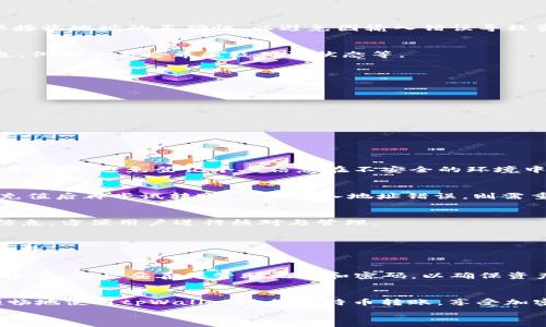  

将资金从tpWallet转入莱特币的全面指南

关键词 

tpWallet, 莱特币, 加密货币转账

---

引言
在数字经济快速发展的今天，加密货币的使用越来越普遍。莱特币（Litecoin）作为一种备受青睐的加密货币，凭借其高效的交易速度和低廉的手续费，吸引了众多投资者的关注。tpWallet是一款功能丰富的数字钱包，支持多种加密货币的存储和转账。在本篇文章中，我们将详细介绍如何通过tpWallet转入莱特币，包括操作步骤、注意事项以及常见问题的解答。

tpWallet简介
tpWallet是一款安全性高、操作简单的数字货币钱包。它不仅支持莱特币，还支持比特币、以太坊等主流加密货币。用户可以通过tpWallet轻松进行数字资产的存储和交易。此外，tpWallet提供了丰富的功能，如市场行情查看、资产管理及交易记录查询等，旨在为用户提供优质的加密货币管理体验。

莱特币概述
莱特币是由Charlie Lee于2011年创建的一种点对点加密数字货币，目标是提供一种轻量级且快速的交易方式。莱特币的交易时间通常为2.5分钟，相比之下，比特币的交易时间为10分钟。这使得莱特币在小额支付方面表现优异。此外，莱特币具有更高的最大供应量，达到8400万枚，使其在市场中进一步增强了竞争力。

如何通过tpWallet转入莱特币
现在我们来详细介绍如何通过tpWallet进行莱特币转账的操作步骤。

h4步骤一：安装与注册tpWallet/h4
首先，用户需要在手机应用商店或官方网站下载安装tpWallet客户端。安装完成后，用户需根据提示创建账户，设置安全密码并备份助记词，确保账户安全。在这一过程中，务必牢记助记词，这将是恢复账户的唯一方式。

h4步骤二：充值资金/h4
在转账之前，用户需要将相应的资金充值至tpWallet中。对于新用户来说，可以选择通过银行转账、信用卡等方式进行充值。充值金额通常会在短时间内到账，用户可在tpWallet的资产页面查看到账情况。

h4步骤三：选择莱特币转账/h4
在资产页面，找到莱特币的选项并点击进入。用户需要查看当前莱特币的市场价格，并了解转账所需的手续费，以避免因手续费不足而导致转账失败。

h4步骤四：输入转账信息/h4
用户需点击“转账”按钮，输入接收莱特币用户的地址，同事输入需要转账的莱特币数量。此时，系统可能会要求输入二次验证信息以确保转账安全。请再次确认接收地址的正确性，以避免因输入错误导致资金损失。

h4步骤五：提交转账申请/h4
在所有信息输入无误后，用户可提交转账申请。在此过程中，tpWallet会处理交易，并在一段时间后完成转账。用户可在交易记录中查看到本次转账的详细信息，例如交易哈希值及确认状态等。

注意事项
在转账过程中，有以下几点需要特别注意：
ul
    li确保接收地址正确：任何数字货币转账都是不可逆的，发送至错误地址的加密货币将难以找回。/li
    li了解手续费：不同的网络拥堵程度会影响手续费的高低，用户需提前了解相关信息。/li
    li遵循安全操作：不要在公共网络中进行转账操作，确保账户信息安全。/li
/ul

常见问题解答

h4问题一：tpWallet是否安全？/h4
tpWallet作为一款正规合规的数字钱包，采用了多重安全措施，包括数据加密、双重身份验证等，以确保用户资产的安全。用户在创建账户时，需保管好助记词与密码，避免登记个人信息在不安全的环境中。

h4问题二：转账失败怎么办？/h4
转账失败通常由多种原因造成，例如网络拥堵、手续费不足或输入地址错误等。一旦遇到转账失败的情况，用户应仔细查阅提示信息。如果是手续费不足，建议充值后再尝试转账；若是输入地址错误，则需重新输入正确信息进行转账。

h4问题三：如何查看转账记录？/h4
用户可在tpWallet的“交易记录”或“资产管理”界面查看所有转账记录，包括入账和出账的详细信息。每个交易记录上会显示交易的哈希值、时间戳及状态等信息，方便用户进行核对与管理。

h4问题四：tpWallet是否支持其他数字货币？/h4
是的，tpWallet支持多种主流加密货币的存储和转账，包括比特币、以太坊、狗狗币等。用户可以根据自己的需求在资产界面选择相应的数字货币进行管理与交易。

h4问题五：如何恢复tpWallet？/h4
如果用户需要恢复丢失的tpWallet账户，可以通过助记词进行恢复。在安装tpWallet后，选择“恢复账户”功能，输入注册时的助记词，设置好新密码，即可找回账户。务必妥善保管助记词和密码，以确保资产的安全。

总结
通过tpWallet转入莱特币的过程虽然简单，却需要用户保持谨慎。在进行任何转账之前，务必确认信息无误并遵循最佳安全实践。希望本文可以帮助用户更顺畅地使用tpWallet进行莱特币转账，享受加密货币带来的便捷和高效。

以上是关于如何通过tpWallet转入莱特币的详尽指南，包含了操作步骤、注意事项及常见问题的解答。希望对广大读者有所帮助！