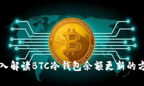 深入解读BTC冷钱包余额更新的方法