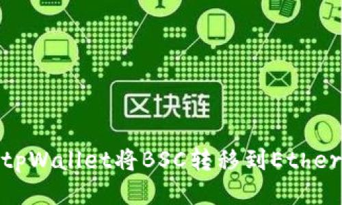 如何通过tpWallet将BSC转移到Ethereum网络