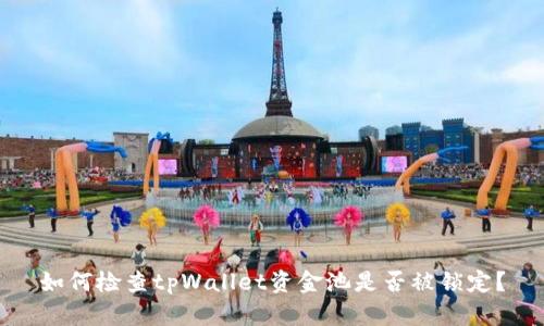 如何检查tpWallet资金池是否被锁定？