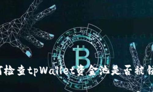 如何检查tpWallet资金池是否被锁定？