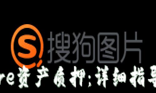 
如何解除Core资产质押：详细指导与常见问题