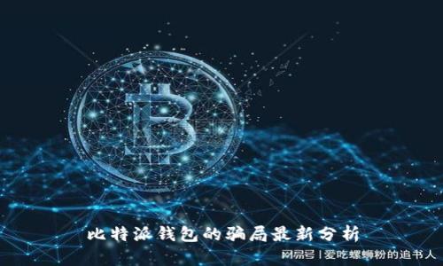 比特派钱包的骗局最新分析