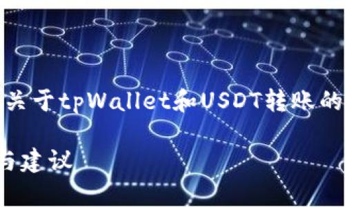 注意：以下内容属于假设性的写作，提供关于tpWallet和USDT转账的讨论，并不构成实际的财务或投资建议。

tpWallet里USDT无法转移的解决方案与建议