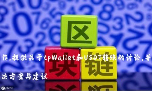 注意：以下内容属于假设性的写作，提供关于tpWallet和USDT转账的讨论，并不构成实际的财务或投资建议。

tpWallet里USDT无法转移的解决方案与建议