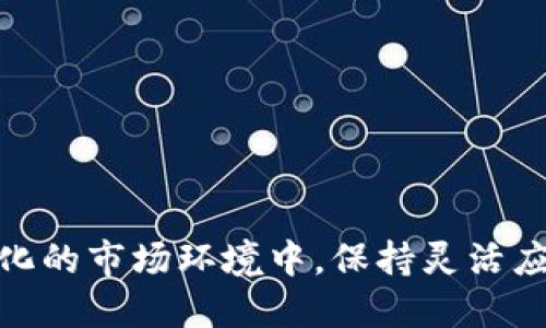 biao titpWallet 买币教程：入门指南biao ti

tpWallet, 买币, 加密货币

在当前的数字时代，加密货币的投资逐渐成为一种流行的理财方式。然而，许多新手投资者在购买加密货币时，常常会遇到各种疑问。如何选择一个合适的钱包？怎样安全地购买和存储数字资产？tpWallet 是一款备受欢迎的加密货币钱包，支持多种主流加密货币的存储和交易功能。本教程将详细介绍如何使用 tpWallet 购买加密货币，帮助投资者快速上手，并确保资金的安全。

第一步：下载并安装 tpWallet
在开始使用 tpWallet 购买加密货币之前，您首先需要下载并安装该应用。无论您是使用 iOS 还是 Android 设备，您都可以在相应的应用商店中找到 tpWallet。
1. 打开 App Store 或 Google Play 商店，搜索“tpWallet”。
2. 点击下载并安装应用。
3. 安装完成后，打开应用程序并进行注册。
4. 按照提示完成注册流程，您可能需要设置密码和备份助记词，以确保账户的安全。

第二步：创建钱包
在注册成功后，tpWallet 会引导您创建一个新的加密货币钱包。创建钱包的过程非常简单，只需按照以下步骤进行：
1. 打开 tpWallet，然后选择“创建新钱包”选项。
2. 输入安全密码，并记录您的助记词，助记词是恢复钱包的重要凭证，请妥善保管。
3. 确认助记词，然后完成钱包的创建。
创建完成后，您将获得一个地址，这个地址用于接收加密货币。

第三步：选择购买的加密货币
tpWallet 支持多种类型的加密货币，包括比特币（BTC）、以太坊（ETH）、莱特币（LTC）等。在购买之前，您需要选择想要购买的币种。
1. 在主界面中，浏览可用的加密货币列表。
2. 点击您想要购买的币种，进入该币种的详细页面。
3. 查看该币种的当前行情、价格走势等信息，以便做出明智的购买决策。

第四步：充值法币
在 tpWallet 中购买加密货币通常需要先充值法币（如人民币或美元）。以下是充值的方法：
1. 在钱包首页，点击“充值”或“买币”选项。
2. 选择支持的充值方式（如银行卡、支付宝或其他支付方式），并输入充值金额。
3. 按照应用的提示完成支付，充值金额将会迅速到账。

第五步：买入加密货币
充值完成后，您就可以进行购买了：
1. 在钱包主界面中，点击“买币”选项。
2. 选择您想要购买的币种和购买数量。
3. 确认购买信息，确保金额无误。
4. 点击“确认购买”按钮，系统将会处理您的交易。
5. 购买完成后，您可以在钱包中查看您的资产。

第六步：安全存储您的加密货币
购买加密货币后，安全存储您的资产十分重要：
1. 定期备份您的钱包数据和助记词。
2. 不要分享您的助记词和密码，即使是与您信任的人。
3. 开启双重身份验证（2FA），增加账户的安全性。
4. 定期检查交易记录，确保没有异常情况发生。

常见问题和解答

问题一：怎样选择合适的加密货币进行投资？
在当前的市场中，加密货币种类繁多，因此新手投资者可能会困惑，究竟该选择哪种货币进行投资。在选择加密货币时，可以考虑以下几个方面：
1. **市场表现**：查看各个加密货币的市场表现和历史价格走势，分析其波动情况。
2. **项目背景**：研究币种背后的项目，包括团队、技术和商业模式等，判断其长期潜力。
3. **社区活跃度**：活跃的社区通常意味着这个币种有更强的支持和发展潜力。
4. **流动性**：选择流动性较强的币种，可以避免买入后难以出售的困境。
5. **风险承受能力**：根据个人的风险偏好选择投资币种，高风险可以选择波动性较大的币种，低风险则选择相对稳定的币种。

问题二：tpWallet 是否支持法币交易？
tpWallet 支持法币交易的功能，因此用户可以通过法币购买加密货币。在进行法币充值时，用户可以选择多种充值方式，不同地区的用户可以选择适合自己的支付方式。
tpWallet 在此方面的设计旨在降低交易门槛和提高用户体验，让更多人能够轻松进入加密货币市场。然而，使用法币交易要注意不同国家的监管规定，确保交易的合规性。

问题三：如何确保我的 tpWallet 安全？
安全性是使用任何数字钱包时最重要的考虑之一。使用 tpWallet 时，用户可以采取以下措施确保钱包安全：
1. **设置复杂密码**：确保您设置一个强密码，包括字母、数字和符号组合。
2. **使用助记词备份**：务必妥善保存助记词，以免因设备丢失而无法访问钱包。
3. **启用生物识别技术**：如果可能，可以开启指纹或面部识别功能，增加帐户安全性。
4. **定期更新软件**：确保您使用的是最新版本的 tpWallet，以获得最新的安全补丁。
5. **警惕网络钓鱼**：不要轻易点击不明链接，确保访问官方网站。

问题四：交易费是怎样计算的？
在 tpWallet 中，用户进行加密货币交易时可能会产生一定的交易费用。这些交易费用通常会受到以下几种因素的影响：
1. **网络拥堵程度**：区块链网络越拥堵，交易费用可能越高。选择在网络低峰期进行交易，可以降低费用支出。
2. **交易金额**：部分交易平台会根据交易金额收取一定比例的费用，用户在进行大额交易时需关注这些费用。
3. **指定费用设置选项**：tpWallet 可能提供自定义费用的选项，用户可以根据需求调整费用设置。
4. **币种不同**：不同的加密货币可能会有不同的交易费用标准，一些高流动性的币种相对更便宜。

问题五：如果我忘记了密码或助记词，该如何找回？
tpWallet 的用户在使用过程中，若忘记了密码或助记词，将会面临无法访问钱包的问题。为此，预防措施是至关重要的。然而，如果您不慎丢失这些信息，以下是应对措施：
1. **检查备份**：在最初创建钱包时，tpWallet 会要求您备份助记词，请首先确保您没有遗失该备份。
2. **使用密码恢复功能**：某些钱包可能提供密码重置或恢复的选项，查看 tpWallet 是否有此功能，并按照提示进行相关操作。
3. **联系客服**：如果以上两种方法都不能解决问题，建议联系 tpWallet 的客服团队寻求帮助，他们可能会提供更多建议或处理方案。

总之，使用 tpWallet 购买和管理加密货币是一个简单而有效的方式。投资者只需按照上述步骤进行操作，并注意安全措施，即可放心地在加密货币市场中参与交易。在不断变化的市场环境中，保持灵活应变的态度，积极学习新知识，才能在这个动态的领域中立于不败之地。