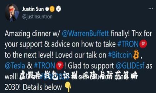 虚假冷钱包：识别、风险与防范策略