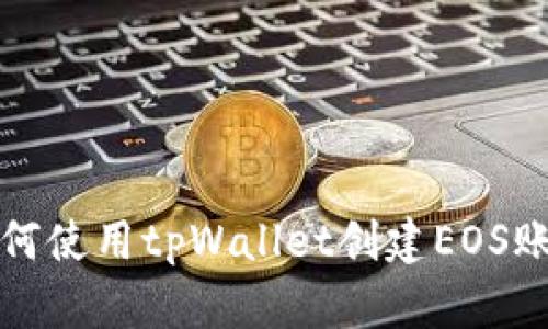 如何使用tpWallet创建EOS账号