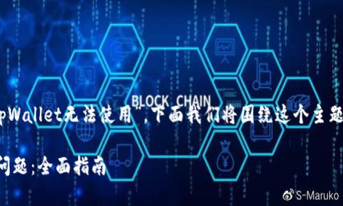 在您的问题中，提到了“tpWallet无法使用”，下面我们将围绕这个主题进行详细的讨论和解读。

如何解决tpWallet使用问题：全面指南