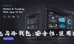 区块链的热钱包与冷钱包：安全性、使用场景与