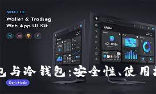 区块链的热钱包与冷钱包：安全性、使用场景与选择指南