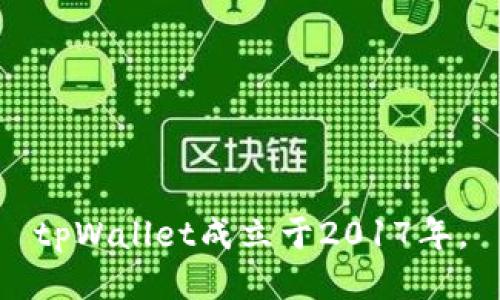 tpWallet成立于2017年。