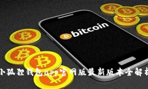 小狐狸钱包app官网版最新版本全解析