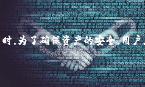 钱包助记词能否更改：揭秘区块链安全与管理

钱包, 助记词, 区块链安全/guanjianci

在区块链与加密货币的世界中，钱包助记词是一项非常重要的安全功能，它不仅是用户访问和管理其加密资产的钥匙，而且涉及到用户的资产安全、恢复及管理等各个方面。本文将深入探讨钱包助记词的概念、其更改的可能性、影响及用户使用时需要注意的事项。

### 一、钱包助记词的概念

钱包助记词是一个由多个词汇组成的短语，它的主要作用是帮助用户更方便地备份和恢复其加密货币钱包。对于大多数钱包来说，助记词通常由12个、18个或24个单词构成，这些单词是从特定的字典中随机生成的。

助记词作为一种人类可读的信息，为用户提供了一种简单的方式来存储和管理高度复杂的私钥。私钥则是加密资产的真正所有权凭证，如果丢失私钥，用户便无法再访问他们的资产。因此，为了保护这些私钥，各类钱包都为用户提供了助记词的功能。

### 二、助记词能否更改？

一般情况下，钱包的助记词是不能更改的。一旦生成助记词，它随即与用户的钱包绑定。在用户创建钱包时，系统会为其生成一组独一无二的助记词，这些助记词是用来恢复该钱包内所有资产的关键。如果用户试图更改助记词，那么与之关联的私钥也会发生变化，导致无法访问原有资产。

虽然不能更改助记词，但用户可以创建新的钱包。创建新钱包将生成一组新的助记词，用户需要将助记词安全存储。一旦新的钱包创建完毕，原有钱包的助记词和资产与新钱包完全无关，资产也不能进行转移。

如何安全管理助记词

为了确保助记词的安全，用户应采取一些关键措施。首先，助记词应该被存储在一个安全的地方，尽量避免将其保存在电子设备或云存储中，这些地方容易遭受到黑客攻击。此外，用户可以选择将助记词抄写在纸上，并将其保存在一个安全的地方，甚至可以考虑使用保险箱来存放。

其次，用户最好定期检查其投注技巧，并了解该钱包的最新更新和安全功能，从而降低因技术漏洞引发的资产损失风险。

### 三、助记词的安全漏洞和隐患

尽管助记词为用户提供了一种简单的访问方式，但它也存在诸多安全隐患。如果用户的助记词被他人获取，盗贼便可以直接获取用户的钱包资产。因此，用户必须提高警惕，避免通过不安全的互联网连接进行操作。

此外，用户还应避免将助记词透露给他人或在不必要的情况下进行分享。许多平台和服务可能会声称需要助记词进行验证，但在绝大多数情况下，这都是不必要的，用户应始终保持警惕。

### 四、相关问题探讨

以下是与钱包助记词相关的五个问题，接下来逐个进行深入分析。

1. 如果助记词遗失，应该如何恢复钱包？

如果用户遗失了其钱包助记词，恢复钱包将变得非常困难。大多数钱包应用都没有法可依的恢复功能，因为助记词是访问其资产的唯一钥匙。一旦丢失，用户将无法访问其钱包中的任何资产，因此，用户应将助记词定期备份。

在某些情况下，用户可能使用过某些服务提供的恢复功能，例如通过一个中心化服务来帮助恢复钱包，但是这通常涉及极高的风险。用户在考虑这些服务时，务必研究该服务的安全性和声誉。

2. 助记词是否为钱包安全的唯一保障？

尽管助记词在保护钱包安全方面起着重要的作用，但它并不是唯一的安全保障。用户还应考虑其他安全措施，例如双重身份验证（2FA）、定期检查交易活动等来保障钱包的安全。

区块链技术的不断发展也促使钱包不断更新其安全功能，包括但不限于生物识别技术、硬件钱包等。使用不同的安全层级结合，能够更有效地防范潜在的安全威胁。

3. 如何有效备份助记词？

备份助记词是一项非常重要的任务。首先，用户应选择一个安全、隐私的物理地方，确保助记词不会被其他人获得。抄写在纸上的助记词需要保持干燥和良好的物理状态，防止因潮湿或火灾等自然因素造成的损失。

另外，可以考虑在多个地点进行备份。例如，可以将一份助记词保存在家中，另一份保存在亲友家中或保险箱中，确保在一个地方被破坏时，仍可以通过其他位置找回。对于更高价值的资产，可以考虑使用专门的硬件钱包进行加密存储。

4. 常见的助记词生成方法和标准有哪些？

最常用的助记词生成标准是 BIP39（Bitcoin Improvement Proposal 39），这是比特币改进提案。BIP39 定义了一种方法来将随机的私钥转换为助记词，使其便于用户记忆和备份。这个标准使用了2048个单词的列表，用户生成的助记词组合都是独一无二的。

使用这种标准的许多加密钱包已经可以确保助记词的兼容性，这意味着用户可以在不同的钱包之间进行迁移。同时，要确保所使用的钱包符合BIP39标准，因为使用不兼容的助记词可能导致资产丢失。

5. 助记词和私钥的关系是什么？

助记词与私钥的关系可以说非常密切。助记词本质上是私钥的一种人性化表述。通过助记词，用户可以重建私钥，重新获得对其加密资产的控制。私钥经助记词生成，并且通常是由随机数生成算法产生，不易被猜测或破解。

值得注意的是，私钥是用于发起交易的关键，拥有私钥就是拥有该钱包中的资产。用户务必将助记词和私钥妥善保管，避免任何可能的损失。

### 结论

钱包助记词在加密资产管理中扮演着极为重要的角色。尽管用户不能更改助记词，但可以通过创建新钱包来获得新的助记词。同时，为了确保资产的安全，用户应采取多种措施来保护助记词，并务必备份以防遗失。在使用助记词时，保持警惕，避免潜在的安全漏洞，将有效保护用户的财富。

总之，正确理解助记词的性质及其重要性，以及如何妥善管理和保护助记词，对每一位加密资产用户都是至关重要的。